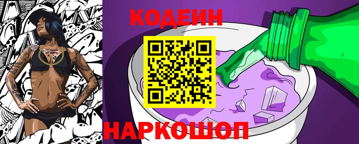 Codein напиток Lean (лин)  Вход с VPN  Ишим 